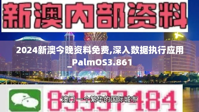 2024新澳今晚资料免费,深入数据执行应用_PalmOS3.861