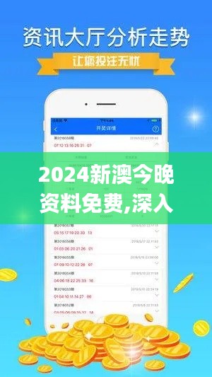 2024新澳今晚资料免费,深入数据执行应用_PalmOS3.861