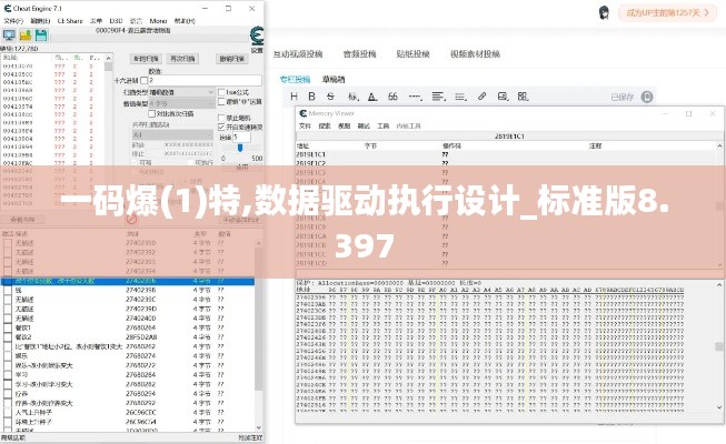 一码爆(1)特,数据驱动执行设计_标准版8.397