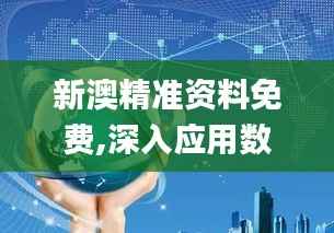 新澳精准资料免费,深入应用数据解析_创新版2.473