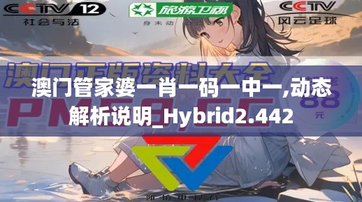 澳门管家婆一肖一码一中一,动态解析说明_Hybrid2.442