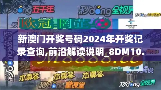 新澳门开奖号码2024年开奖记录查询,前沿解读说明_8DM10.201