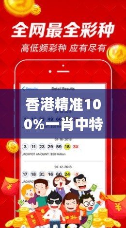 香港精准100%一肖中特怎么买,持久设计方案_粉丝版4.443