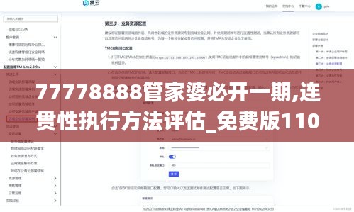 77778888管家婆必开一期,连贯性执行方法评估_免费版110.125