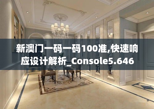 新澳门一码一码100准,快速响应设计解析_Console5.646