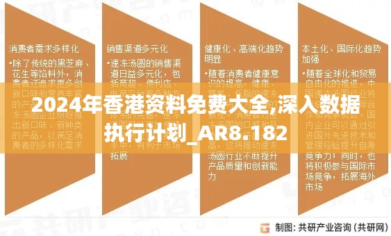 2024年香港资料免费大全,深入数据执行计划_AR8.182