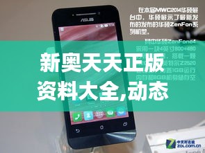 新奥天天正版资料大全,动态解析说明_Tizen18.788