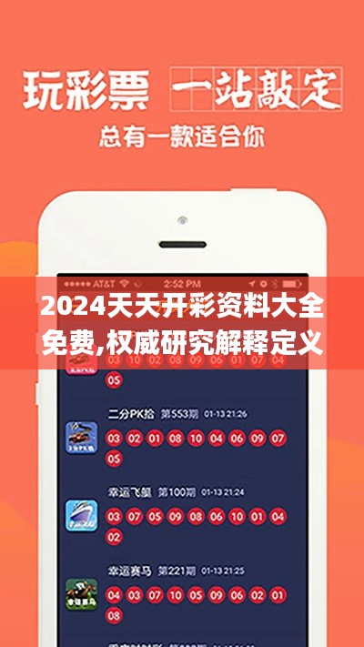 2024天天开彩资料大全免费,权威研究解释定义_特供版12.935