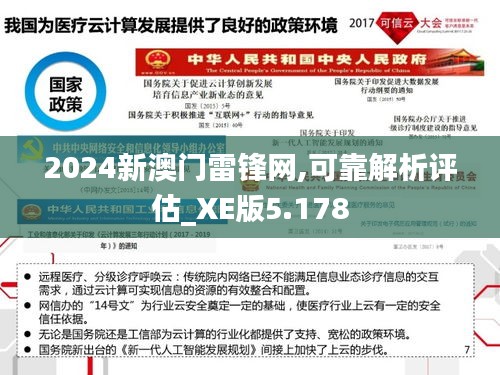 2024新澳门雷锋网,可靠解析评估_XE版5.178