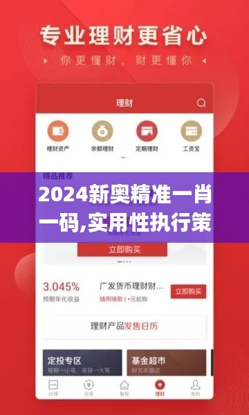 2024新奥精准一肖一码,实用性执行策略讲解_pack10.437