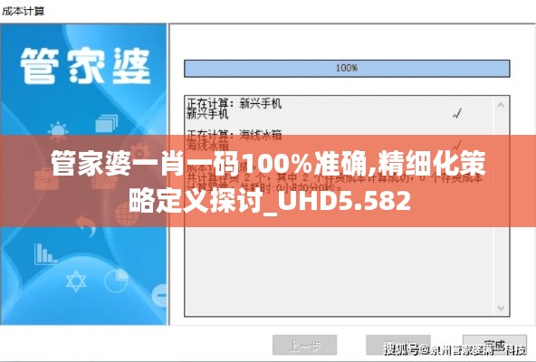 管家婆一肖一码100%准确,精细化策略定义探讨_UHD5.582