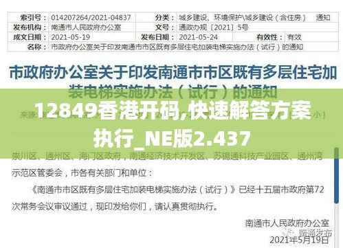 12849香港开码,快速解答方案执行_NE版2.437