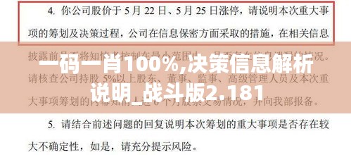 一码一肖100%,决策信息解析说明_战斗版2.181