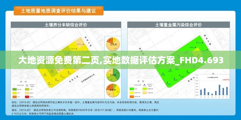 大地资源免费第二页,实地数据评估方案_FHD4.693