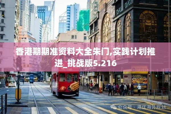 香港期期准资料大全朱门,实践计划推进_挑战版5.216