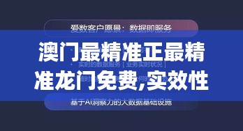 澳门最精准正最精准龙门免费,实效性策略解读_体验版8.849