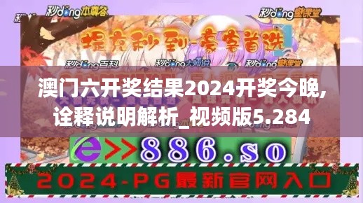 澳门六开奖结果2024开奖今晚,诠释说明解析_视频版5.284