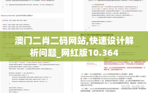 澳门二肖二码网站,快速设计解析问题_网红版10.364