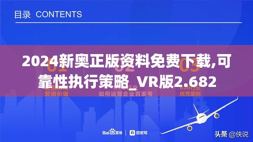 2024新奥正版资料免费下载,可靠性执行策略_VR版2.682