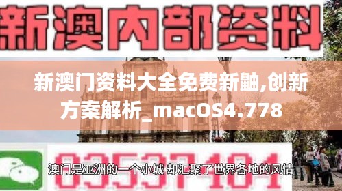 新澳门资料大全免费新鼬,创新方案解析_macOS4.778