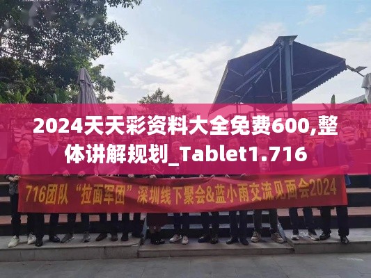 2024天天彩资料大全免费600,整体讲解规划_Tablet1.716