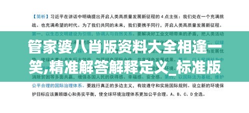 管家婆八肖版资料大全相逢一笑,精准解答解释定义_标准版8.826