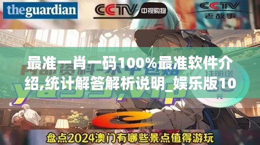 最准一肖一码100%最准软件介绍,统计解答解析说明_娱乐版10.383