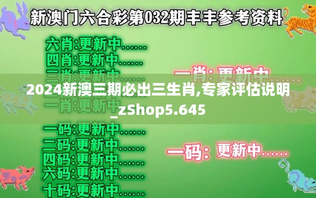 2024新澳三期必出三生肖,专家评估说明_zShop5.645