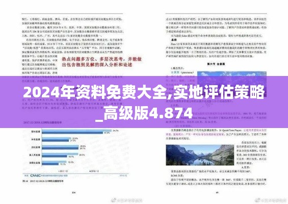 2024年资料免费大全,实地评估策略_高级版4.874