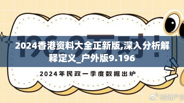 2024香港资料大全正新版,深入分析解释定义_户外版9.196