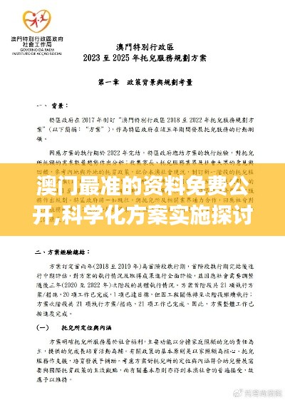 澳门最准的资料免费公开,科学化方案实施探讨_社交版1.449