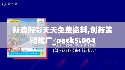 新澳好彩天天免费资料,创新策略推广_pack5.664