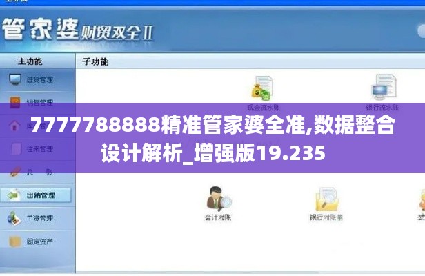 7777788888精准管家婆全准,数据整合设计解析_增强版19.235