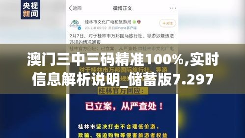 澳门三中三码精准100%,实时信息解析说明_储蓄版7.297