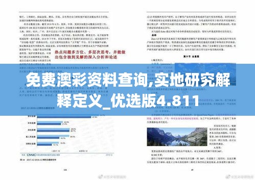 免费澳彩资料查询,实地研究解释定义_优选版4.811