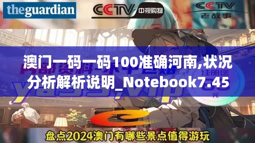 澳门一码一码100准确河南,状况分析解析说明_Notebook7.456