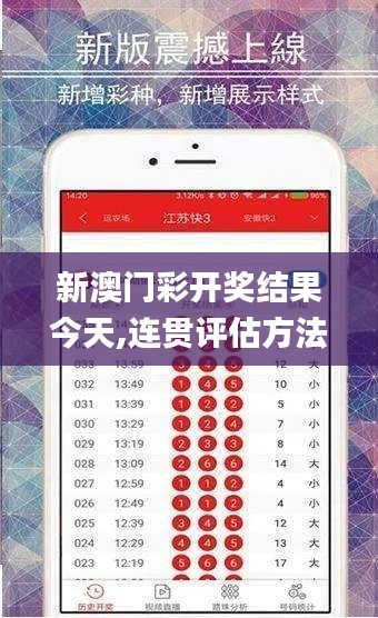 新澳门彩开奖结果今天,连贯评估方法_V10.453