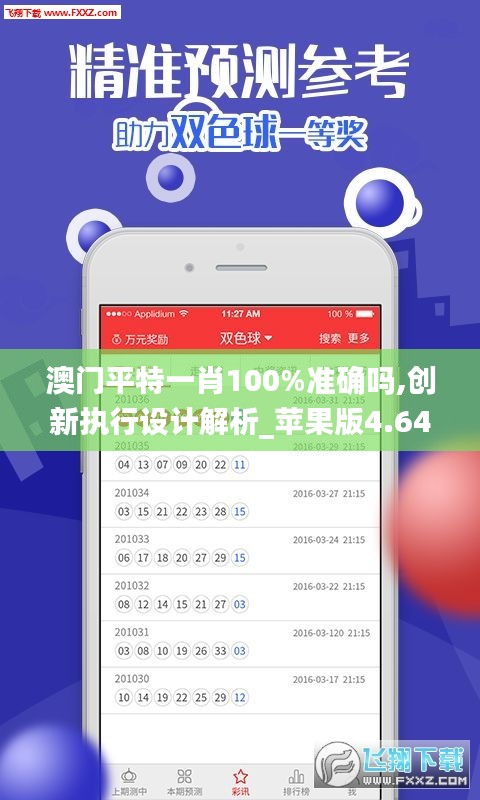 澳门平特一肖100%准确吗,创新执行设计解析_苹果版4.649