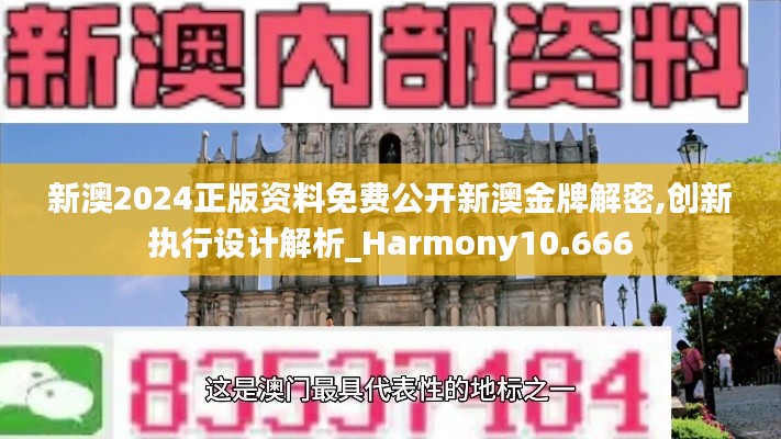 新澳2024正版资料免费公开新澳金牌解密,创新执行设计解析_Harmony10.666