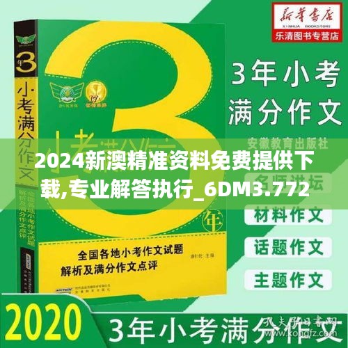 2024新澳精准资料免费提供下载,专业解答执行_6DM3.772