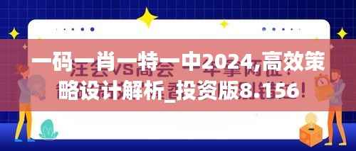 一码一肖一特一中2024,高效策略设计解析_投资版8.156