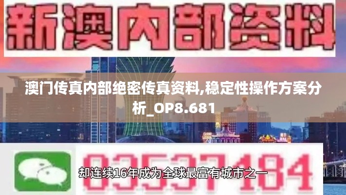 澳门传真内部绝密传真资料,稳定性操作方案分析_OP8.681