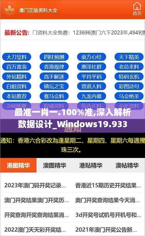 最准一肖一.100%准,深入解析数据设计_Windows19.933