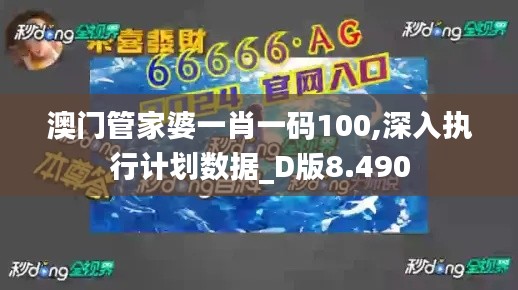 澳门管家婆一肖一码100,深入执行计划数据_D版8.490