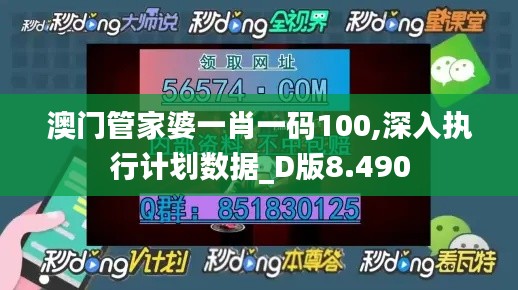 澳门管家婆一肖一码100,深入执行计划数据_D版8.490