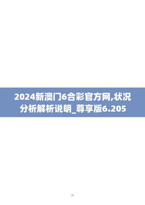 2024新澳门6合彩官方网,状况分析解析说明_尊享版6.205