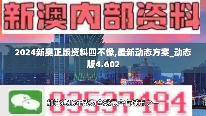 2024新奥正版资料四不像,最新动态方案_动态版4.602