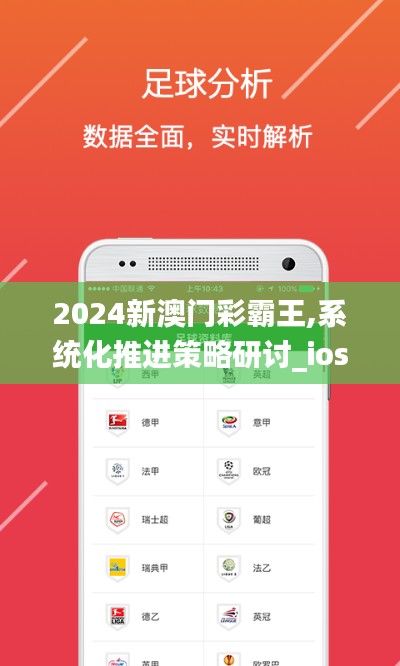 2024新澳门彩霸王,系统化推进策略研讨_ios5.331