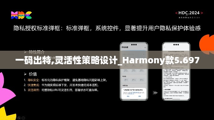 一码出特,灵活性策略设计_Harmony款5.697