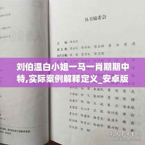刘伯温白小姐一马一肖期期中特,实际案例解释定义_安卓版5.650